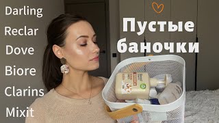 видео: Пустые баночки 3. Бюджетная косметика.Расхламление #makeup #grwm #beauty #косметика #skincare #обзор картинка: Пустые баночки 3. Бюджетная косметика.Расхламление #makeup #grwm #beauty #косметика #skincare #обзор