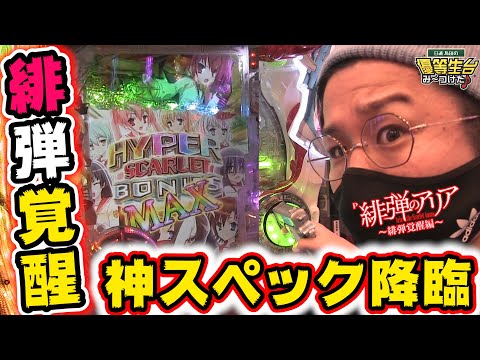神スペック過ぎて新台アリアが風穴あけるわよ【P緋弾のアリア～緋弾覚醒編～】日直島田の優等生台み〜つけた♪