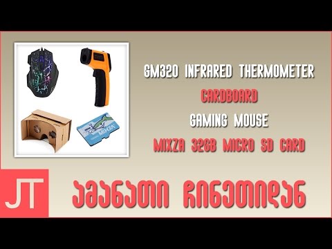 ამანათი ჩინეთიდან N47 | ინფრაწითელი თერმომეტრი, Gaming mouse, Cardboard