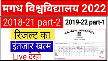 Magadh University 2018-21और 2019-22 अभी-अभी रिजल्ट का Date जारी | MU Part-1और Part-2 result चेक करो