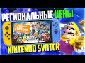 Региональные цены на Nintendo Switch ЕСТЬ!