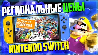 Региональные цены на Nintendo Switch ЕСТЬ!