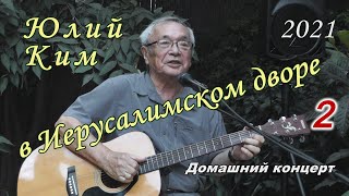 Юлий Ким в Иерусалимском дворе – 2