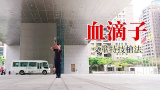 （重製版）真．血滴子，文華儀隊經典特技槍 || 樺操槍