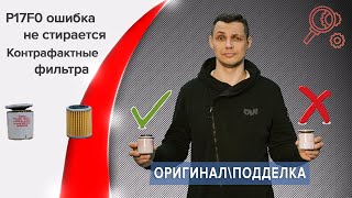 видео: P17F0, замена масла в вариаторе, контрафактные фильтра. картинка: P17F0, замена масла в вариаторе, контрафактные фильтра.