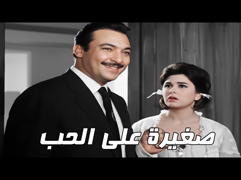 الفيلم العربي  صغيرة على الحب  بطولة سعاد حسنى ورشدي أباظة افلام