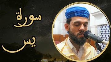 إبراهيم الهبطي - سورة يس