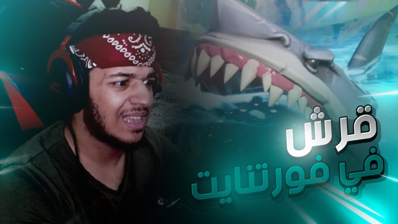 اسماك قرش في فورت نايت ؟