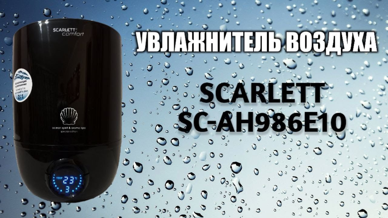 УВЛАЖНИТЕЛЬ ВОЗДУХА SCARLETT comfort SC-AH986E10 - YouTube