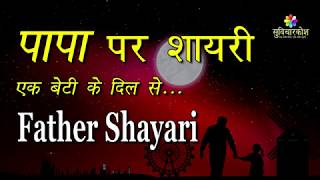 पापा शायरी एक बेटी के दिल से | Father Shayari | Papa Birthday Status