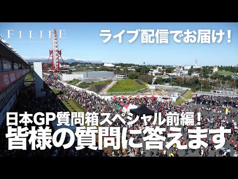 【2019  Rd.17 JPN】🇯🇵日本GP🇯🇵 質問箱ライブ配信・前編
