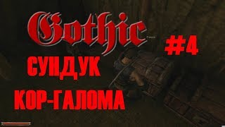 Gothic Прохождение - Сундук Кор-Галома! - #4 Gothic Прохождение - Сундук Кор-Галома! - #4