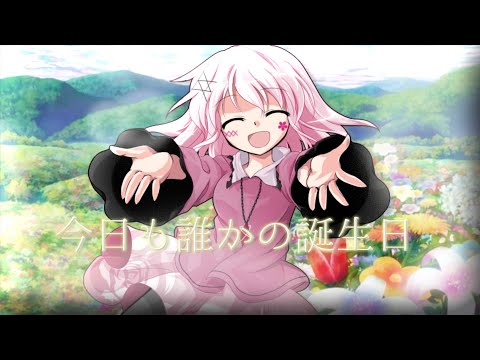 【お祝いpv】今日も誰かの誕生日