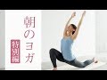 朝ヨガで脳と体スッキリ！　1日10分で体は劇的に変わる☆ #247