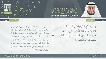 27 | سورة النمل | عبدالعزیز بن سعد السویلم