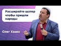 Расширяйте шатер,чтобы пришли народы!