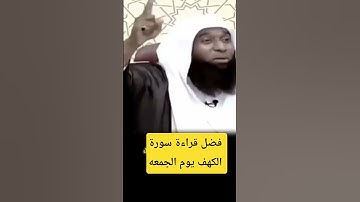 الشيخ بدر المشاري... فضل قراءة سورة الكهف يوم الجمعه #شورتس #شورت #لايك #اكسبلور