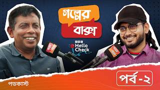 গল্পের বাক্স।। ২য় পর্ব।। আজকের অতিথি সাইফুল ইসলাম।। মোহসীন-উল হাকিম।। 