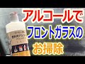 アルコールを使ってフロントガラスのお掃除