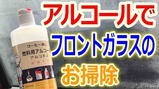 アルコールを使ってフロントガラスのお掃除