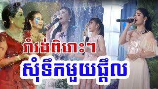 ប្រជុំបទរាំវង់ពិរោះៗ សុំទឹកមួយផ្តឹលដោយដៃប្រុសដង ? អកកាដង់ Orkes Orkdong Beautiful Wedding Dance