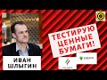 Иван Шлыгин - Тестирую ценные бумаги!