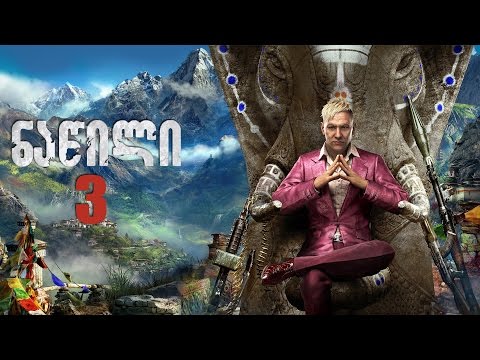 Far Cry 4 ნაწილი #3