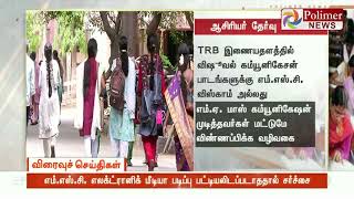 ஆசிரியர் தேர்வு வாரிய பேராசிரியர் பணியிடங்களுக்கு அறிவிப்பாணை