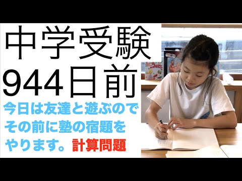 中学受験944日前 塾の宿題の計算問題やります 終わったら友達と遊ぶので意欲高め Youtube 中学受験944日前 塾の宿題の計算問題やります 終わったら友達と遊ぶので意欲高め Youtube