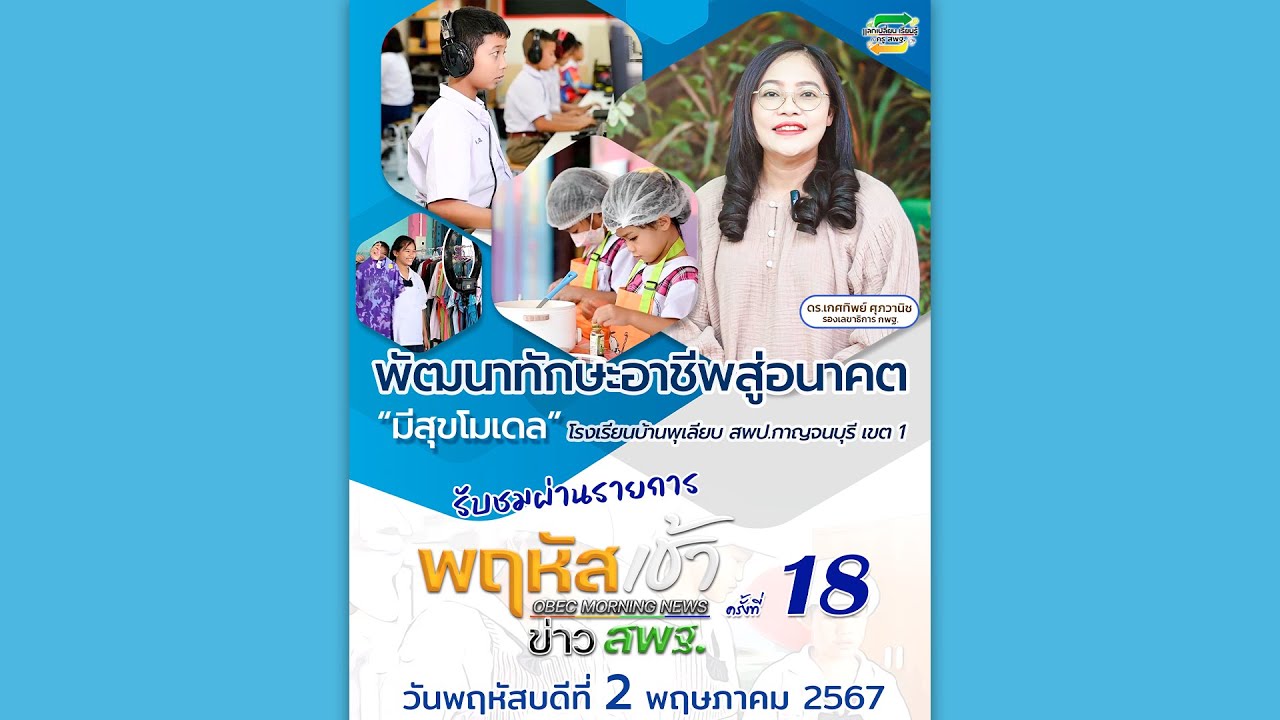 รายการ “พฤหัสเช้า ข่าว สพฐ.” ช่วง เรื่องเล่า ข่าว สพฐ. ครั้งที่ 18/2567 ( Part 2/7 )