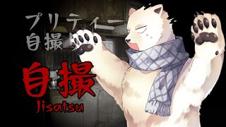 【自撮】プリティー自撮り【シロクマVtuber/うめまろ】