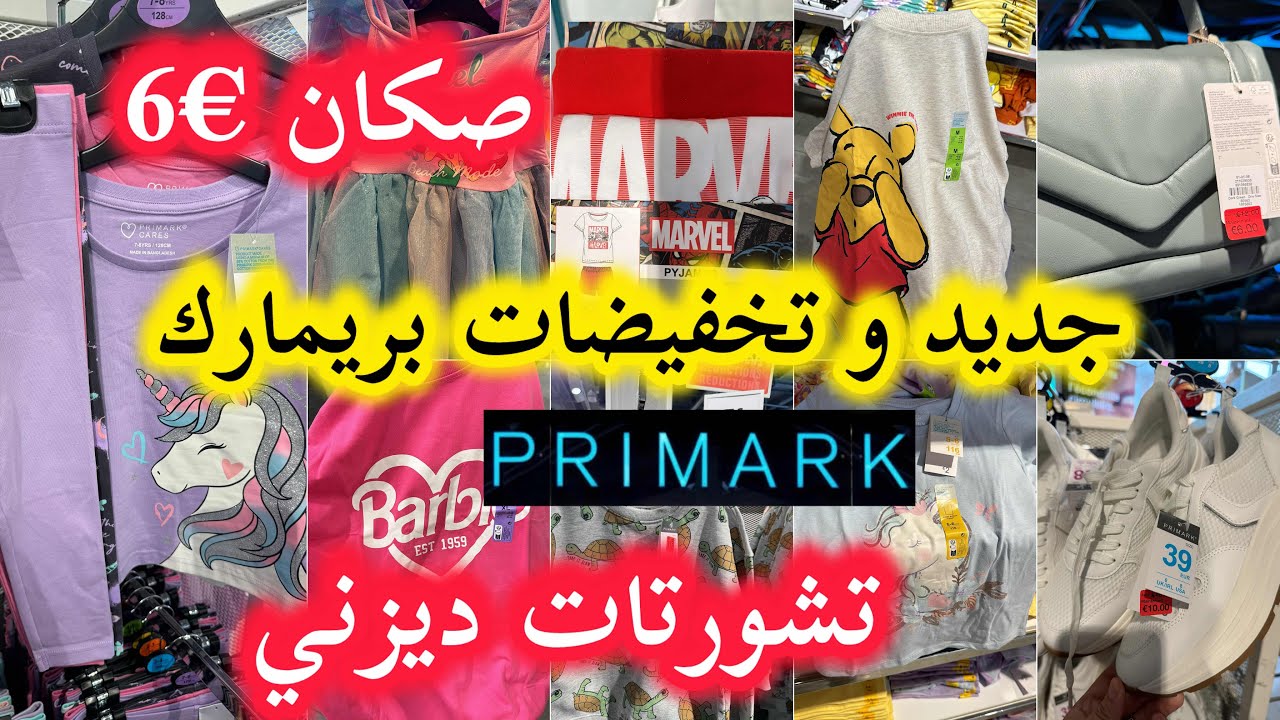لقيت هميزات في بريمارك📢تخفيضات ت صكان €6💥ملابس الاطفال 💥صنادل و بيجاماتpromotions primark