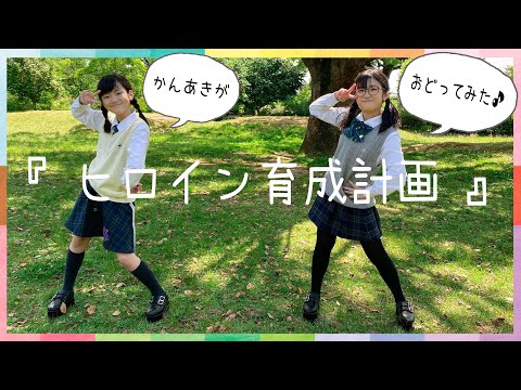かんあきがおどってみた！『ヒロイン育成計画』