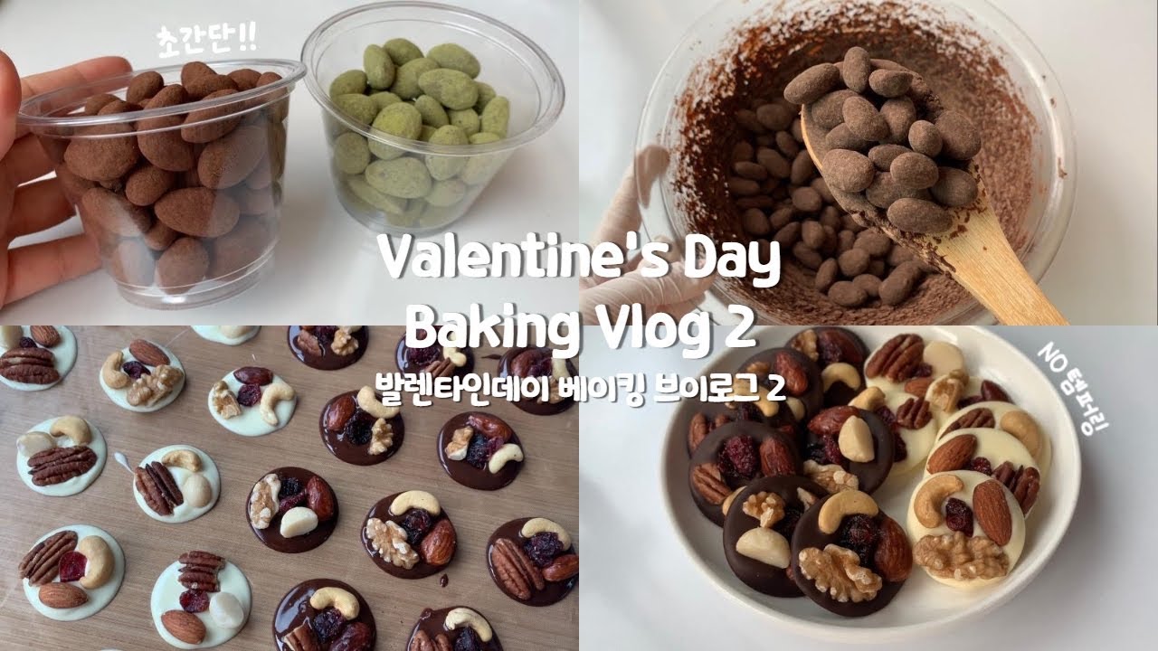 SUB)🍫✨노오븐 초간단 발렌타인데이 베이킹 브이로그 2탄!✨🍫| Valentine's Day Baking Vlog | 아망드 쇼콜라, 망디앙 초콜릿 | 데일리주DAILYJOO