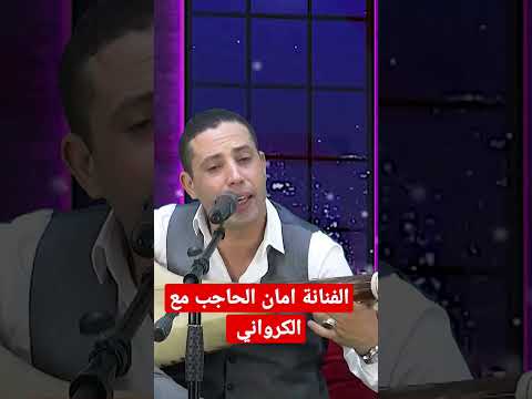 الفنانة إيمان الحاجب مع محمد الكرواني