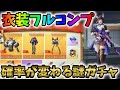 謎の新システム搭載のガチャで神引きしちゃったｗｗ狼ちゃん衣装フルコンプ！【荒野行動】#473 Knives Out