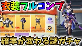 謎の新システム搭載のガチャで神引きしちゃったｗｗ狼ちゃん衣装フルコンプ！【荒野行動】#473 Knives Out