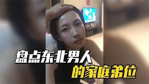 盘点东北男人的家庭地位，用最硬气的语气，说着最怂的话！