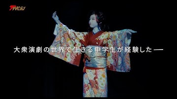 松藤史恩・齋藤潤ら話題の子役達が、大衆演劇の世界で生きる苦悩と青春を見事に演じる! 映画『瞼の転校生』予告編