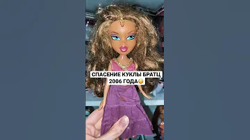 СПАСЕНИЕ КУКЛЫ БРАТЦ 2006 ГОДА 😱💫 // BRATZ DOLL