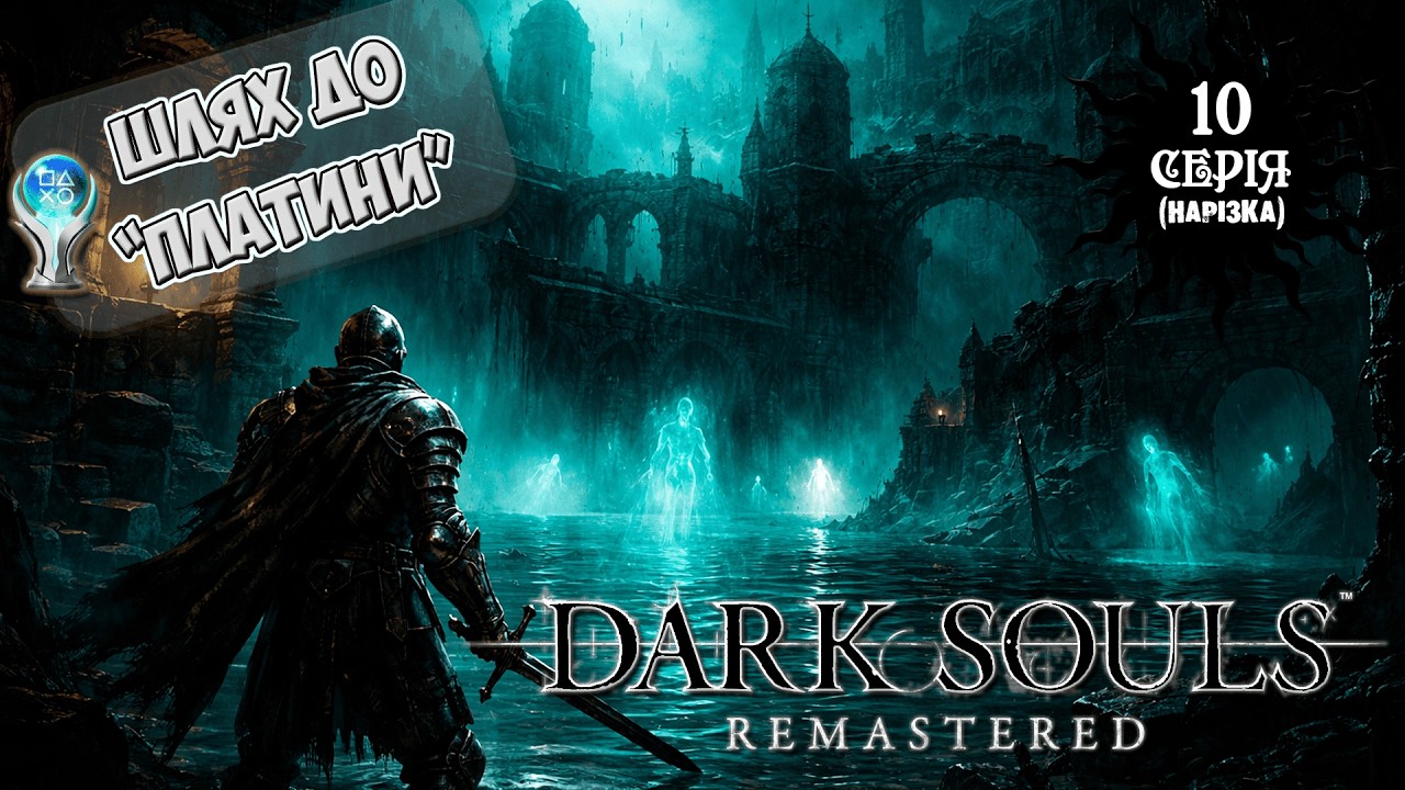 Король міста привидів [DARK SOULS REMASTERED НА 100% / ПЛАТИНА] #darksouls #letsplay