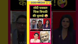 Chitra Tripathi Dhulai! 🤪 #andhbhakto #godimedia #memes #news #modi #breakingnews