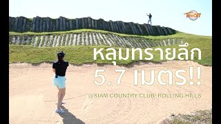 Rolling Hills สนามกอล์ฟใหม่จาก Siam Country Club โดย โปรเจย์ โปรแป้ง