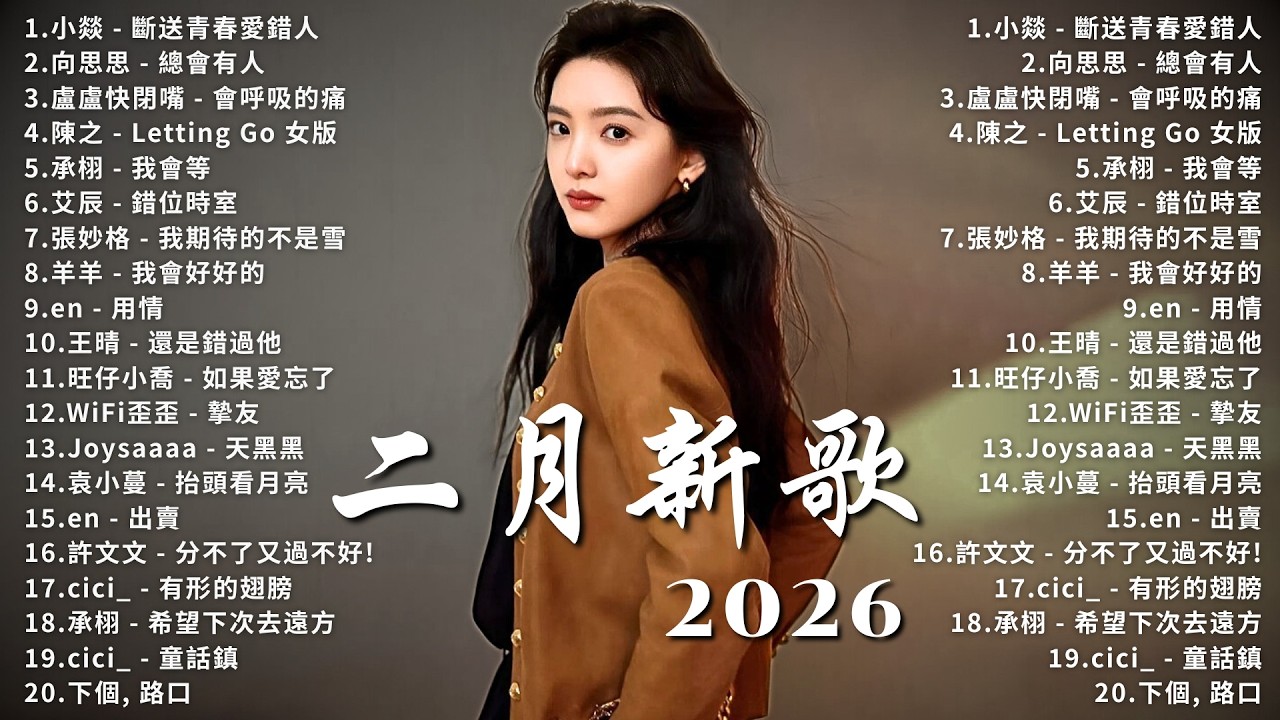 二月KKBOX華語單曲排行週榜  | 二月歌單必聽好歌 ♪ 蔡恩雨   在加納共和國離婚  利比   跳楼机  小阿七   從前說  承桓   座位  陳文非   撤退 🔥 聽完絕對卡在腦海裡