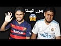 خسارة الريال بالكلاسيكو بدون ميسي وانيستا ونيمار