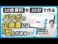 【全部見せます】30分でパワポ企画書を作る（3/3）【決定版】