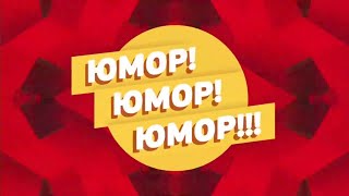 Заставка юмористической программы «Юмор! Юмор!! Юмор!!!» (Россия 1, 2016-н.в.)