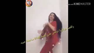 رقص بنت عراقية على اغنية ساجدة عبيد خالة ويا خالة