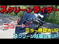 【スクリーンライザー】ミラー視認性とスクリーン防風効果を上げてみる【Ninja400/モトブログ】