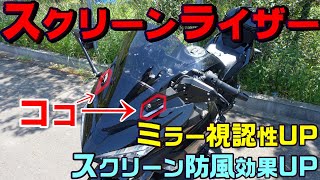 【スクリーンライザー】ミラー視認性とスクリーン防風効果を上げてみる【Ninja400/モトブログ】